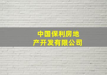 中国保利房地产开发有限公司