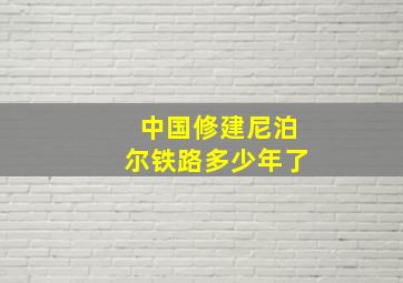 中国修建尼泊尔铁路多少年了