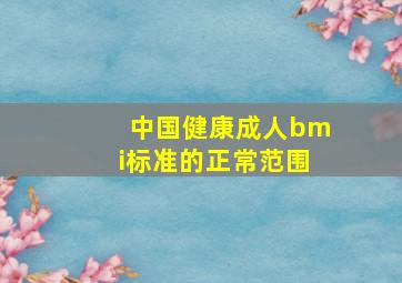 中国健康成人bmi标准的正常范围