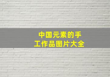 中国元素的手工作品图片大全