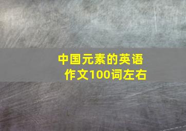 中国元素的英语作文100词左右