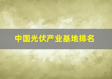 中国光伏产业基地排名