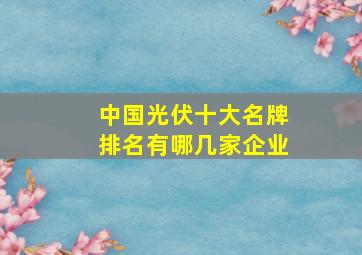 中国光伏十大名牌排名有哪几家企业