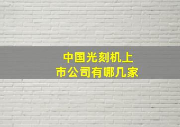 中国光刻机上市公司有哪几家