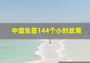 中国免签144个小时政策