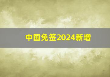 中国免签2024新增