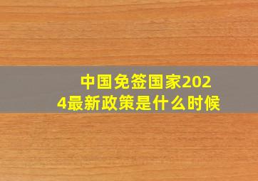 中国免签国家2024最新政策是什么时候