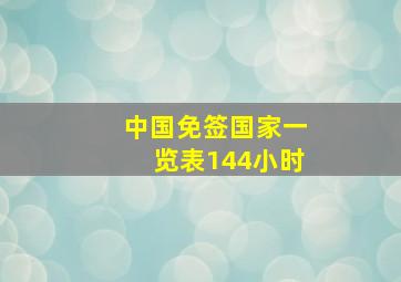 中国免签国家一览表144小时