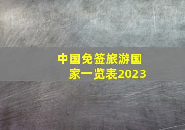 中国免签旅游国家一览表2023