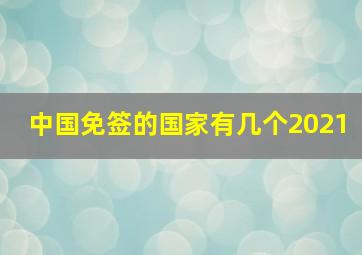 中国免签的国家有几个2021