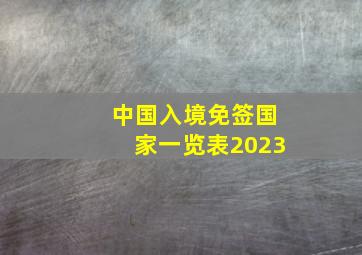 中国入境免签国家一览表2023