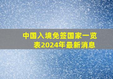 中国入境免签国家一览表2024年最新消息