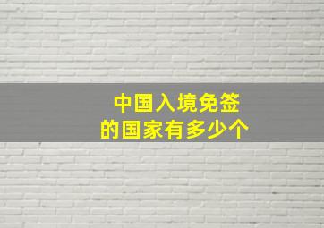 中国入境免签的国家有多少个