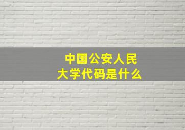 中国公安人民大学代码是什么