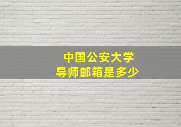 中国公安大学导师邮箱是多少