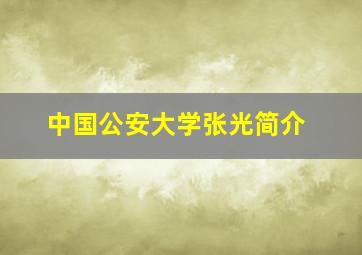 中国公安大学张光简介