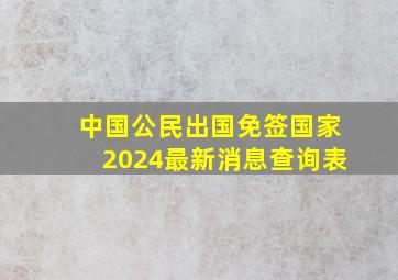 中国公民出国免签国家2024最新消息查询表