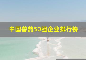 中国兽药50强企业排行榜