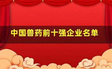 中国兽药前十强企业名单