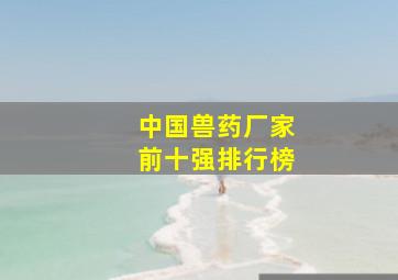 中国兽药厂家前十强排行榜