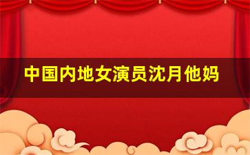 中国内地女演员沈月他妈