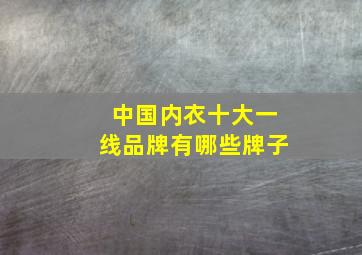 中国内衣十大一线品牌有哪些牌子