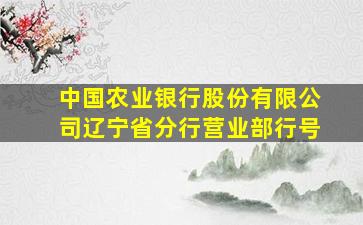 中国农业银行股份有限公司辽宁省分行营业部行号