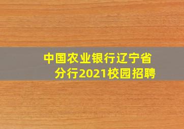 中国农业银行辽宁省分行2021校园招聘