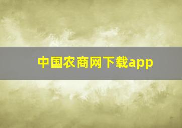 中国农商网下载app