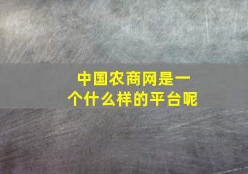 中国农商网是一个什么样的平台呢