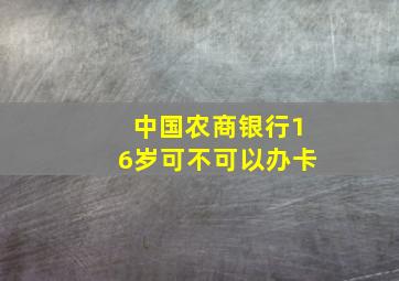 中国农商银行16岁可不可以办卡