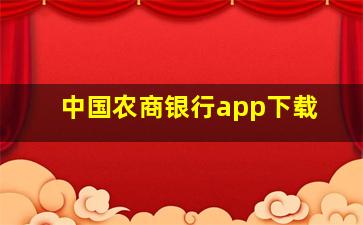 中国农商银行app下载