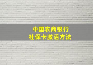 中国农商银行社保卡激活方法