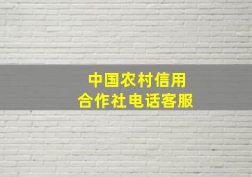 中国农村信用合作社电话客服