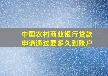 中国农村商业银行贷款申请通过要多久到账户