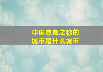 中国凉都之称的城市是什么城市