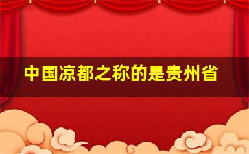 中国凉都之称的是贵州省