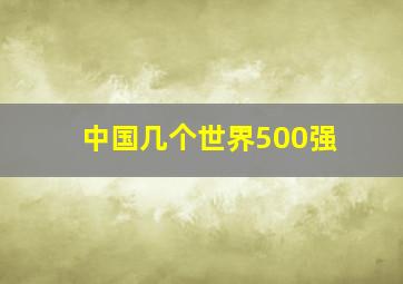 中国几个世界500强