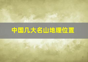 中国几大名山地理位置