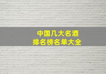 中国几大名酒排名榜名单大全