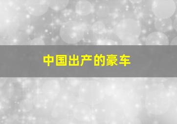 中国出产的豪车