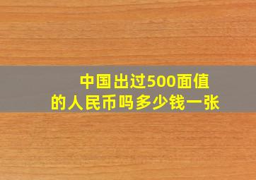 中国出过500面值的人民币吗多少钱一张