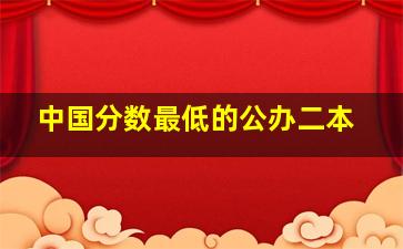 中国分数最低的公办二本