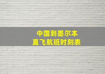 中国到墨尔本直飞航班时刻表