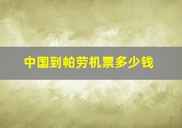 中国到帕劳机票多少钱