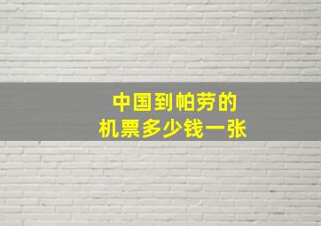 中国到帕劳的机票多少钱一张