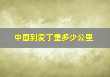 中国到爱丁堡多少公里