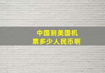 中国到美国机票多少人民币啊