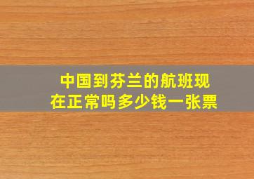 中国到芬兰的航班现在正常吗多少钱一张票