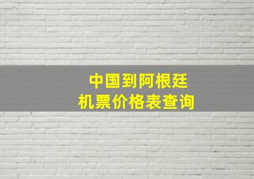 中国到阿根廷机票价格表查询